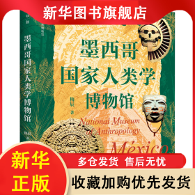 墨西哥国家人类学博物馆 梅辰 9787559858405 广西师范大学出版社