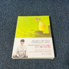 活出全新的自己（全新修订版）