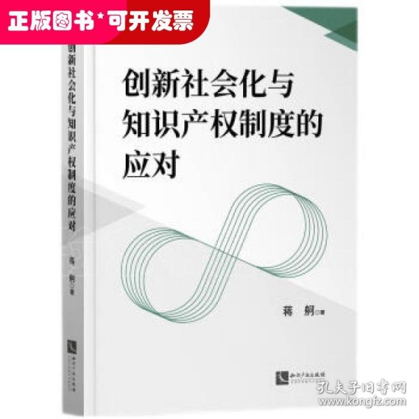 创新社会化与知识产权制度的应对