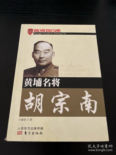 黄埔名将胡宗南