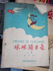 妹妹骑月亮（58年插图本儿歌集，杨永青插图）