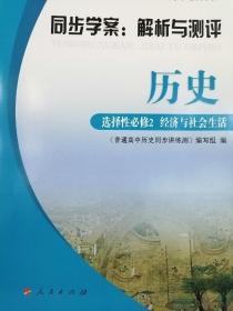 历史 选择性必修2 经济与社会生活 同步学案 解析与测评