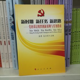 新时期 新任务 新思路——党的基层组织创新案例与实务指南（J）