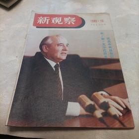 新观察杂志《1989.10》