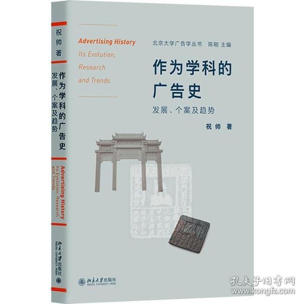 作为学科的广告史：发展、个案及趋势