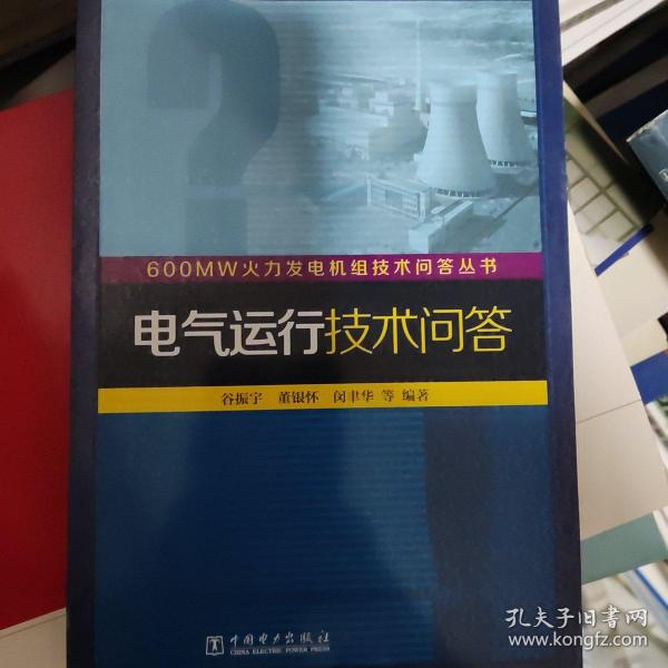 600MW火力发电机组技术问答丛书：电气运行技术问答