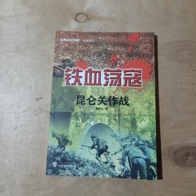 经典战史回眸抗战系列·铁血荡寇：昆仑关作战