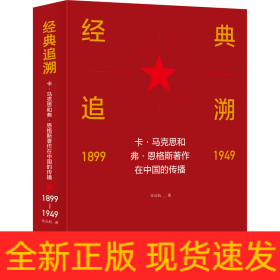 经典追溯 卡·马克思和弗·恩格斯著作在中国的传播 1899-1949