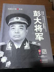 彭大将军