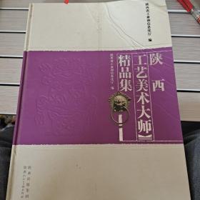 陕西工艺美术大师精品集