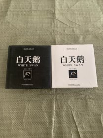 白天鹅 全两卷 2本合售