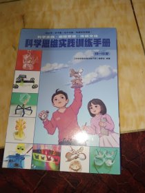 科学思维实践训练手册（10—13岁）（全2册）