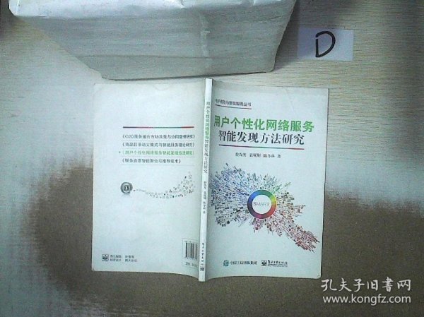 用户个性化网络服务智能发现方法研究