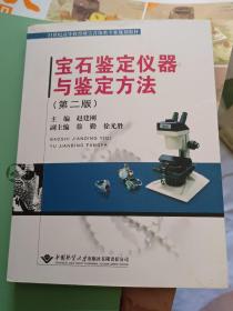 宝石鉴定仪器与鉴定方法（第2版）/21世纪高等教育珠宝首饰类专业规划教材