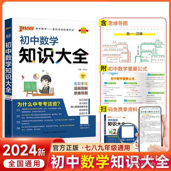 新版初中数学知识大全中考初一初二初三知识全解知识清单数学公式定理大全