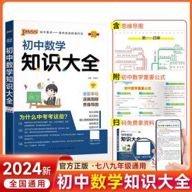 新版初中数学知识大全中考初一初二初三知识全解知识清单数学公式定理大全