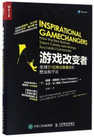 游戏改变者：全球31位商业颠覆者的想法和干法