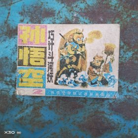孙悟空巧计斗河妖