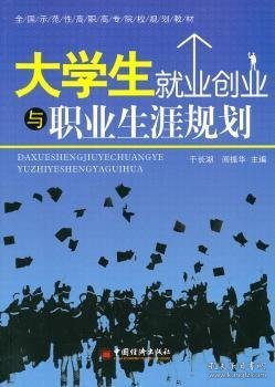 大学生就业创业与职业生涯规划