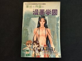 素兰和乔英的漫画学园 人物篇1