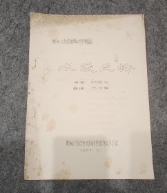 衡阳湘剧挖掘演出传统剧目之 《水漫蓝桥》【初版】