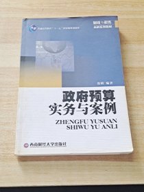 普通高等教育“十一五”国家级规划教材：政府预算实务与案例