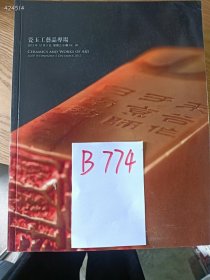 处理匡时～瓷玉工艺品专场，特价 18 元 B774（库存 3）