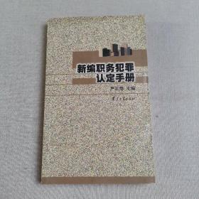 新编职务犯罪认定手册:贪污贿赂、渎职犯罪专辑