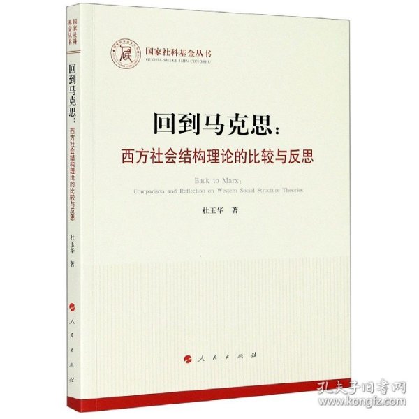 回到马克思：西方社会结构理论的比较与反思（国家社科基金丛书—马克思主义）