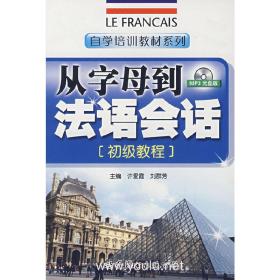 从字母到法语会话（初级教程）（含盘）