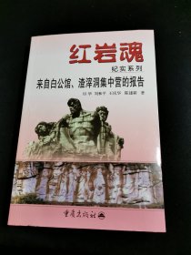 来自白公馆、渣滓洞集中营的报告