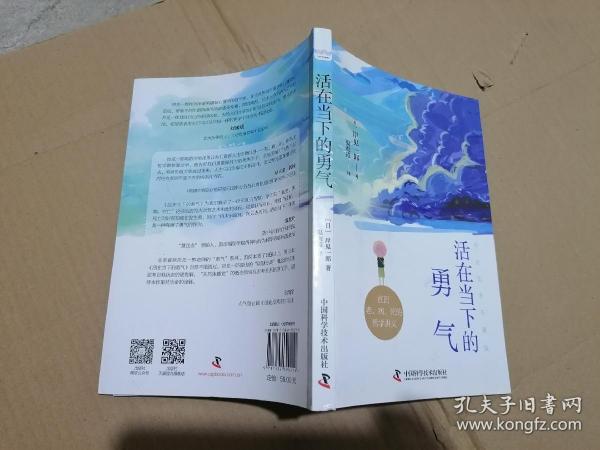 活在当下的勇气（刘媛媛、祝卓宏、童慧琦、王润宇深读推荐《被讨厌的勇气》作者岸见一郎全新力作）