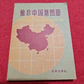 袖珍中国地图1973版