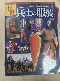 中世兵士服装（日文）