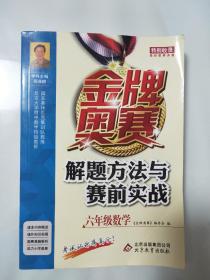 金牌奥赛解题方法与赛前实战(6年级数学)