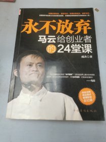 永不放弃：马云给创业者的24堂课