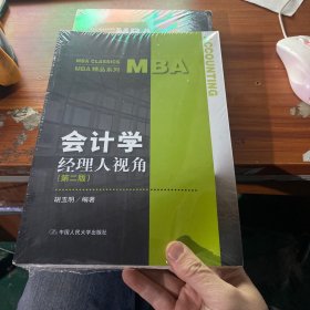 会计学:经理人视角（第二版）/MBA精品系列