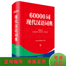 60000词现代汉语词典