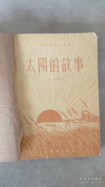 通俗科学小丛书:太阳的故事,空气的故事,火的故事,水的故事,地球的故