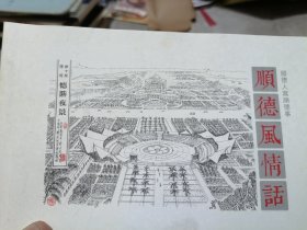 连环画 顺德风情话