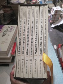 全球经济调整中的中国经济增长与宏观调控体系研究（共七册）