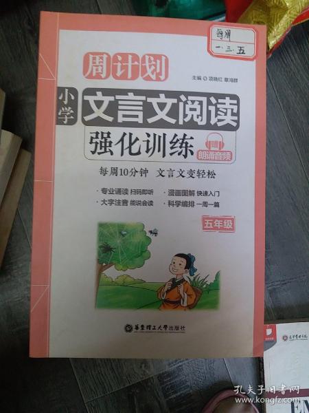 周计划：小学文言文阅读强化训练（赠朗诵音频）（五年级）