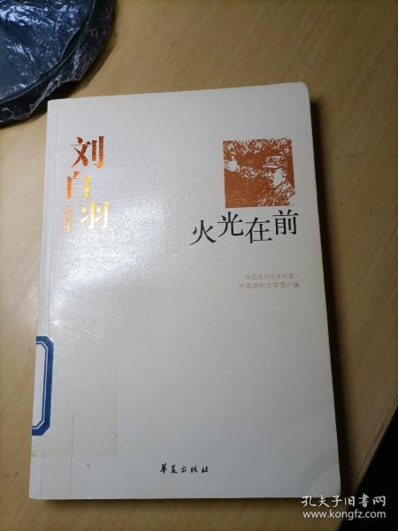 刘白羽代表作：火光在前