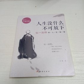 人生没什么不可放下：弘一法师的人生智慧