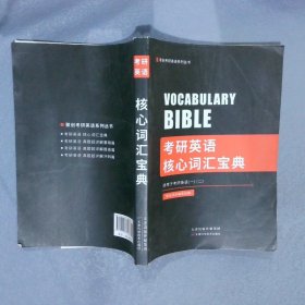 考研英语核心词汇宝典 适用于考研英语一二