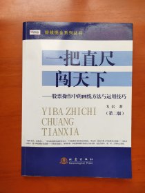 短线掘金系列丛书·一把直尺闯天下：股票操作中的画线方法与运用技巧（第二版）