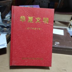 华夏文明（2017年合订本，郑州市文物考古研究院）