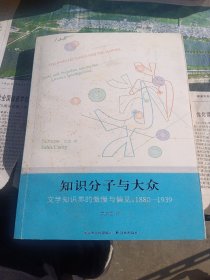 知识分子与大众：文学知识界的傲慢与偏见，1880-1939