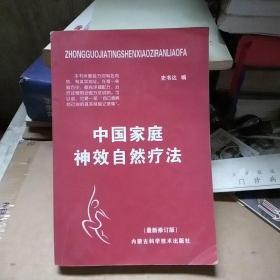 中老年自我治病奇效方集锦