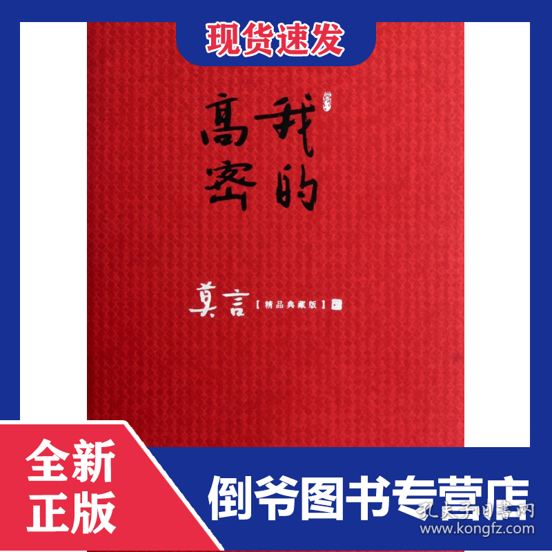 我的高密(莫言精品典藏版)(精)
